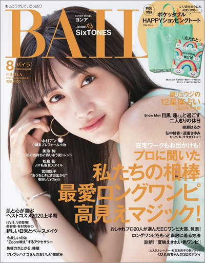 【BAILA 8月号】表紙