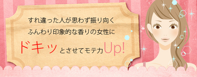 いい香りの女性はやっぱりモテる ラブグッズ通販ラブチャームス