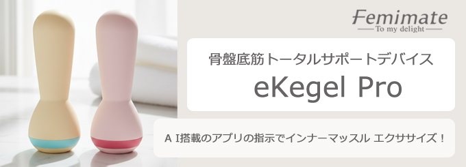 AIアプリでエクササイズ！骨盤底筋トータルサポートデバイス新登場