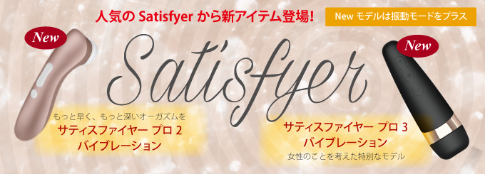 革命的なクリ用圧力波刺激バイブSatisfyerシリーズ